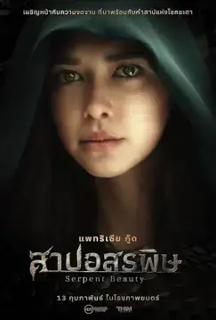 Королева змей онлайн